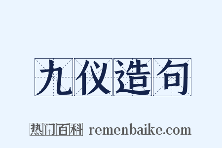 九仪造句是什么意思的图片